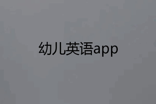 幼儿英语app