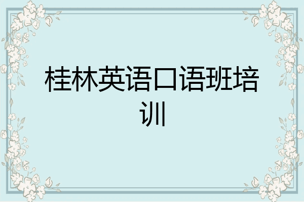 桂林英语口语班培训