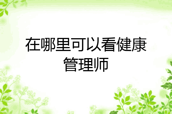 在哪里可以看健康管理师