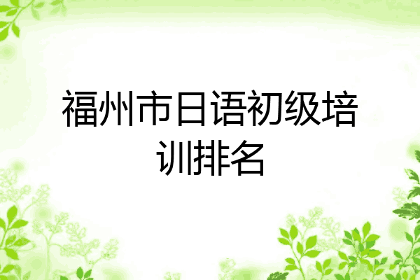 福州市日语初级培训排名