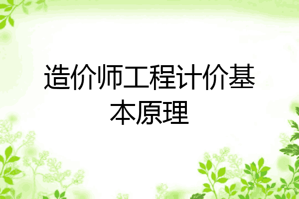 造价师工程计价基本原理