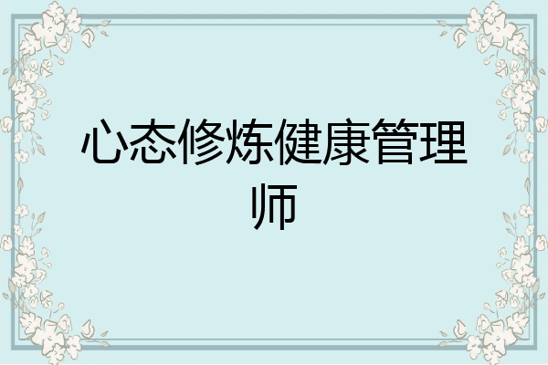 心态修炼健康管理师