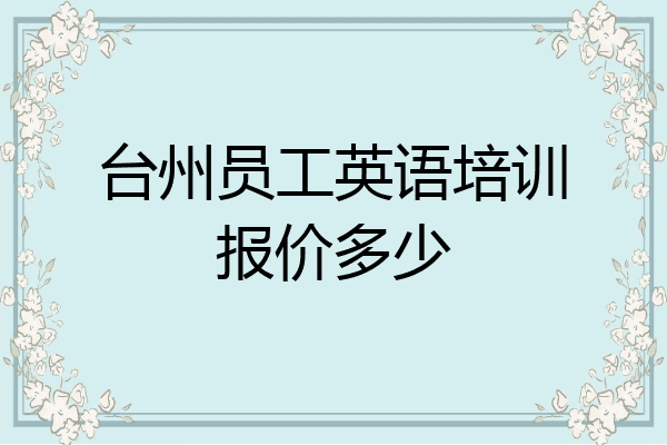台州员工英语培训报价多少