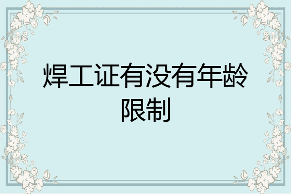 焊工证有没有年龄限制