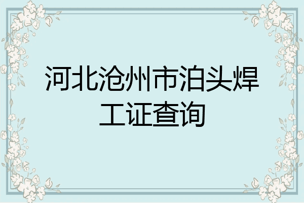 河北沧州市泊头焊工证查询