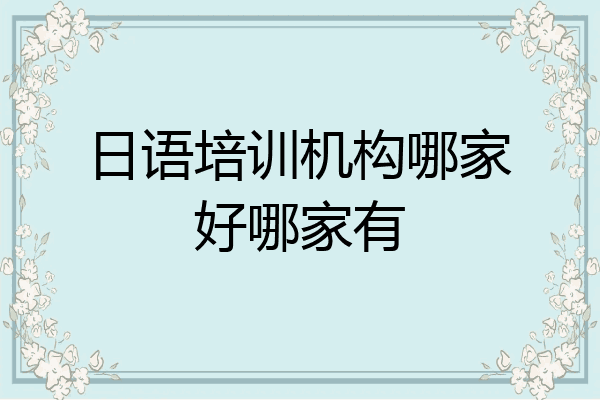 日语培训机构哪家好哪家有