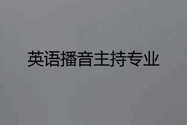 英语播音主持专业