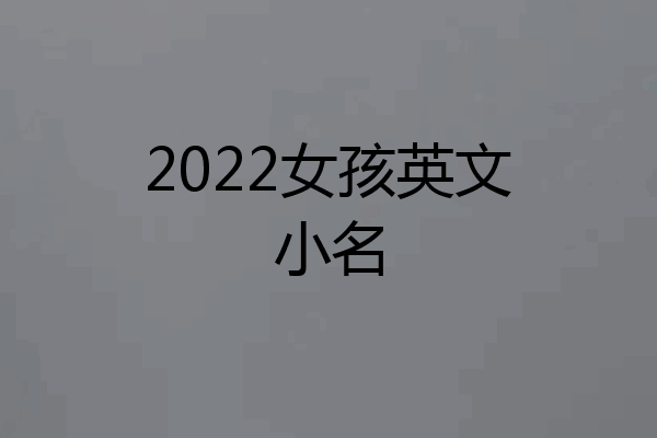 2022女孩英文小名