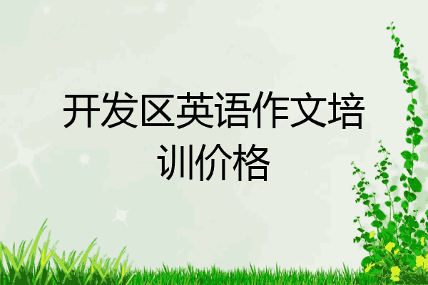 开发区英语作文培训价格