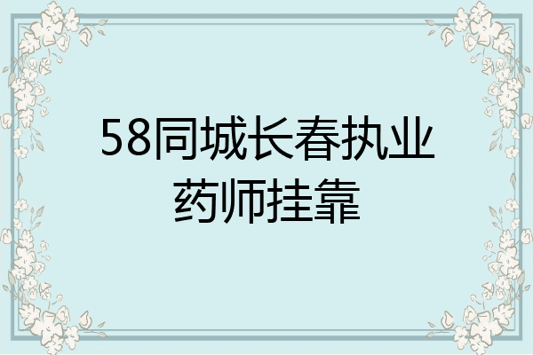 58同城长春执业药师挂靠