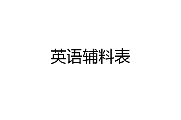 英语辅料表