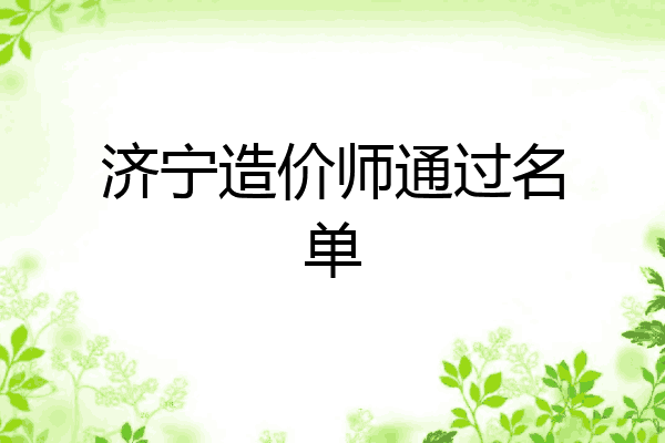 济宁造价师通过名单
