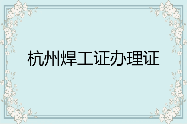 杭州焊工证办理证