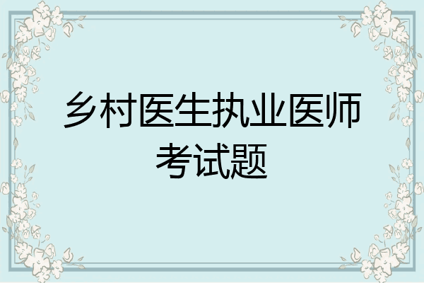 乡村医生执业医师考试题