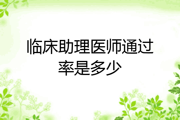 临床助理医师通过率是多少