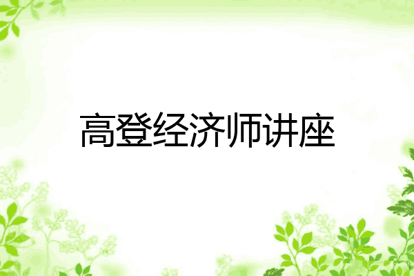 高登经济师讲座
