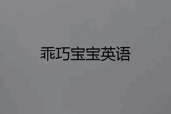乖巧宝宝英语