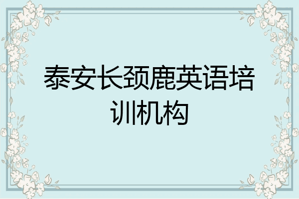 泰安长颈鹿英语培训机构
