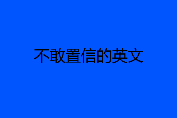 不敢置信的英文
