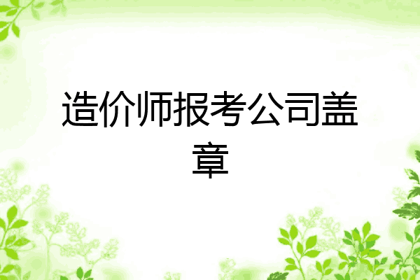 造价师报考公司盖章