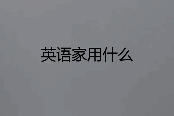英语家用什么
