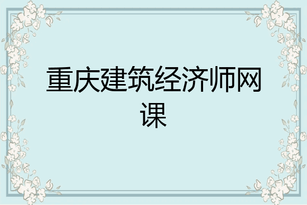 重庆建筑经济师网课