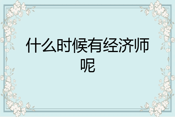 什么时候有经济师呢
