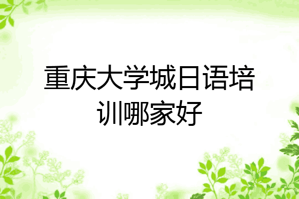 重庆大学城日语培训哪家好