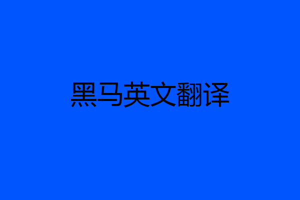 黑马英文翻译