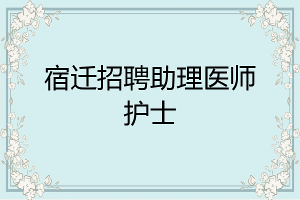 宿迁招聘助理医师护士