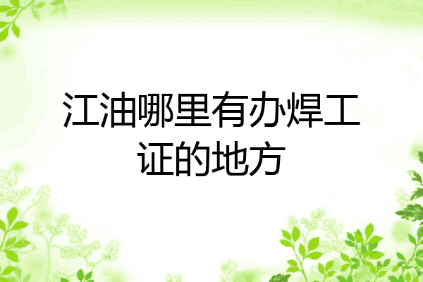 江油哪里有办焊工证的地方