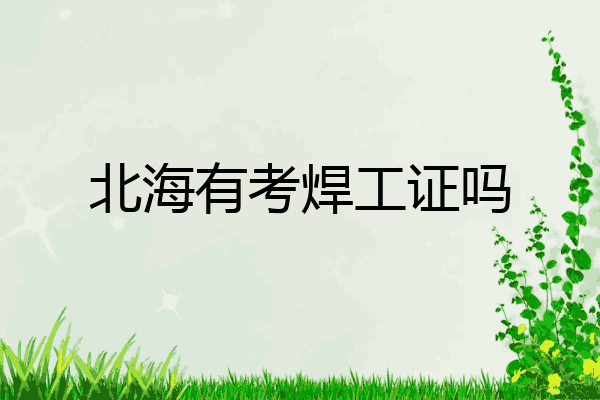 北海有考焊工证吗