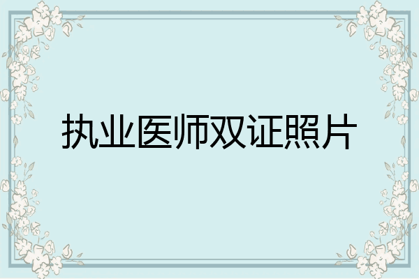 执业医师双证照片