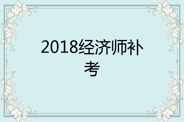2018经济师补考
