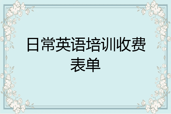 日常英语培训收费表单