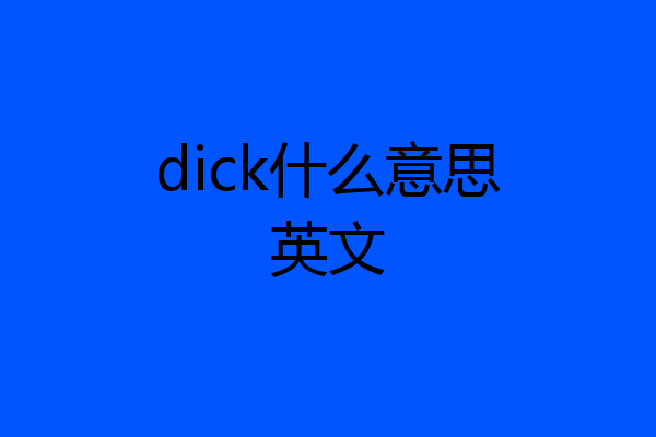 dick什么意思英文