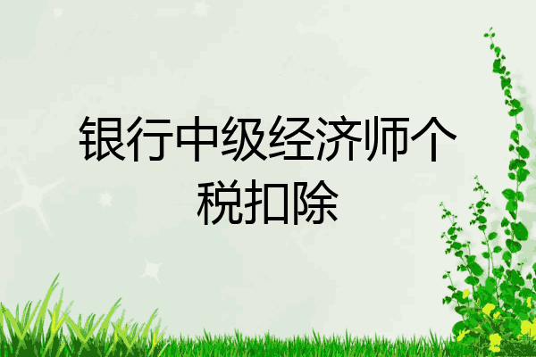 银行中级经济师个税扣除