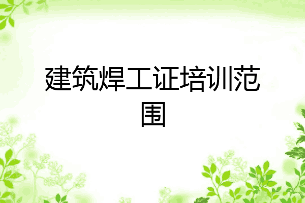 建筑焊工证培训范围
