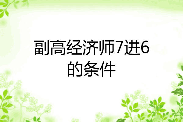 副高经济师7进6的条件