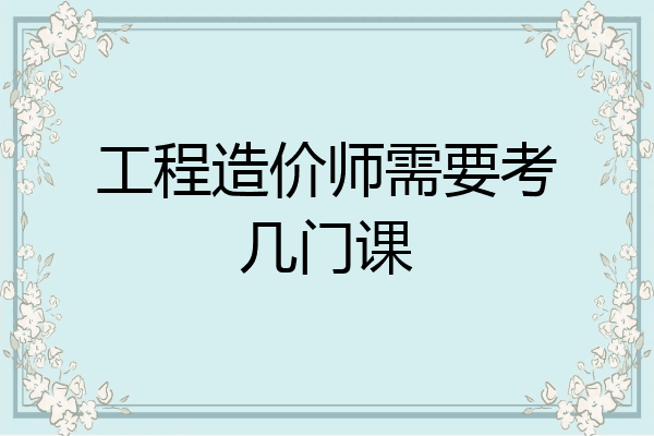 工程造价师需要考几门课
