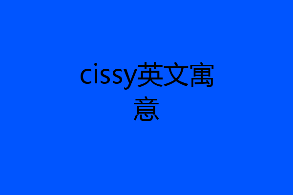 cissy英文寓意