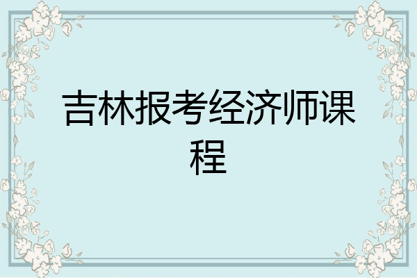 吉林报考经济师课程