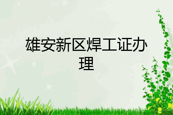 雄安新区焊工证办理