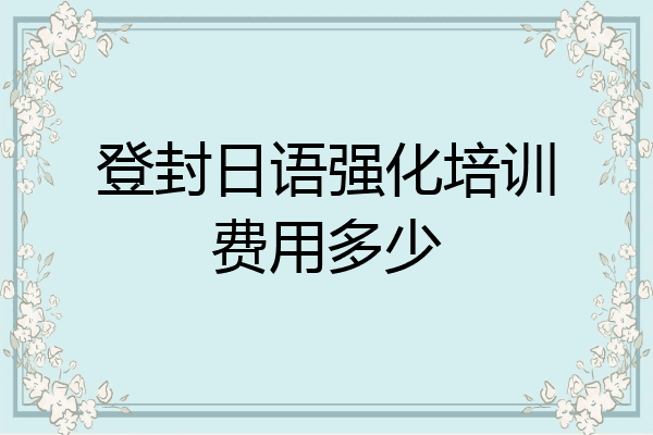 登封日语强化培训费用多少