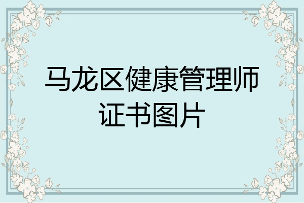 马龙区健康管理师证书图片