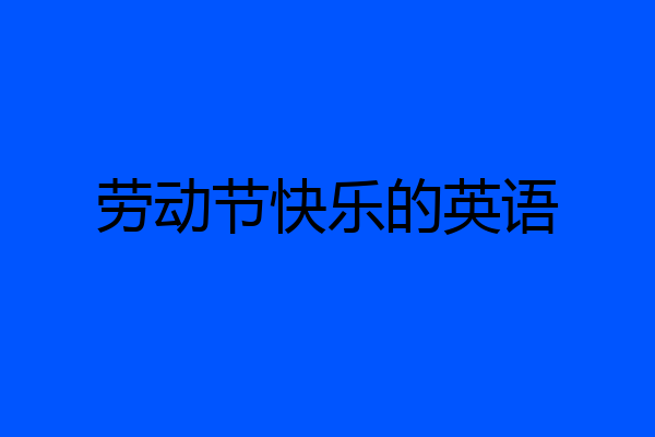 劳动节快乐的英语