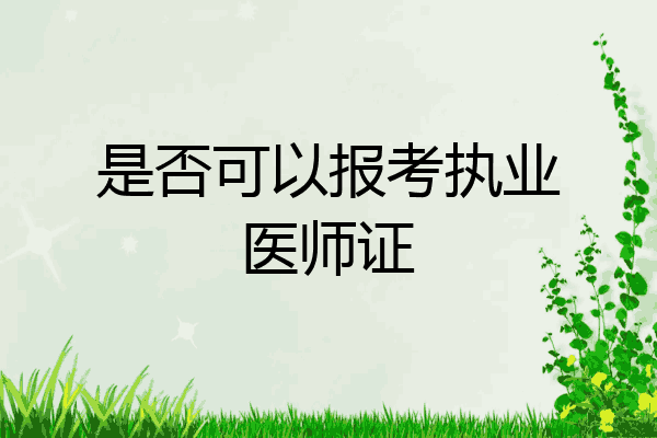 是否可以报考执业医师证