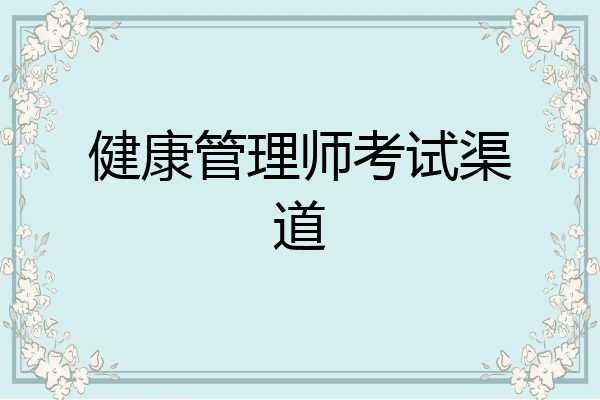 健康管理师考试渠道