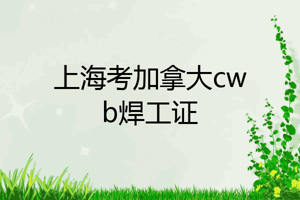 上海考加拿大cwb焊工证