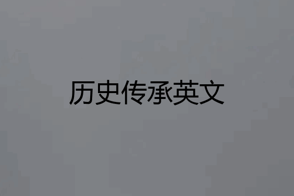 历史传承英文